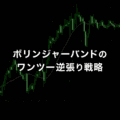 ボリンジャーバンドを使うワンツー逆張り手法