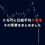 ドル円と日経平均の大暴落の背景をまとめました