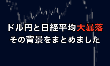 ドル円と日経平均の大暴落の背景をまとめました