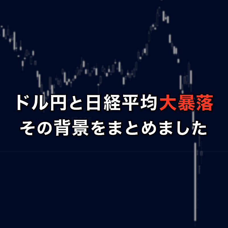 ドル円と日経平均の暴落の背景をまとめました