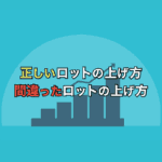 意外と知らない人も多いロットの正しい上げ方と間違った上げ方