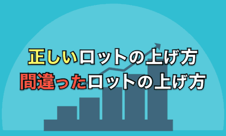 意外と知らない人も多いロットの正しい上げ方と間違った上げ方