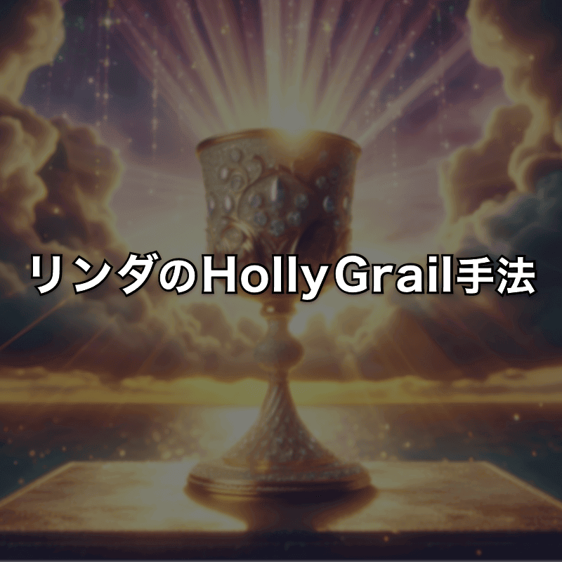 リンダの聖杯（HollyGrail）トレード手法