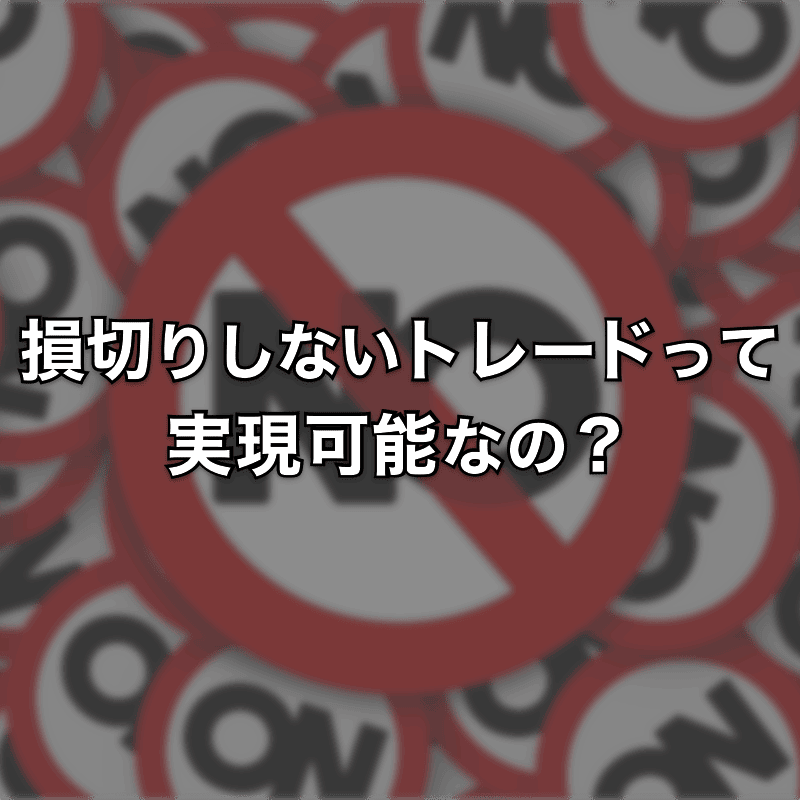 損切りしないトレードは実現可能か？