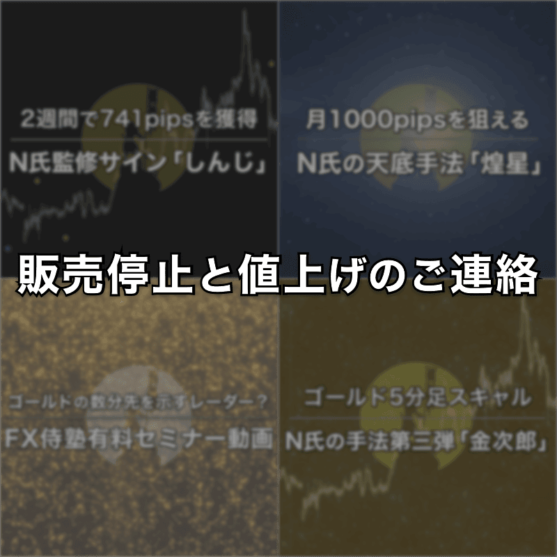 販売停止と値上げのご連絡