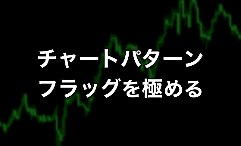 チャートパターン「フラッグ」を極める