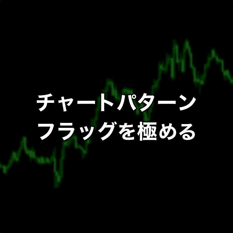 意外と簡単？上昇フラッグと下降フラッグを極めよう