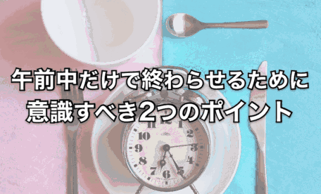 午前中だけでトレードを終わらせたい人が意識すべきポイント