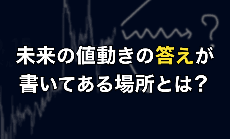 未来の値動きの答えが書いてある場所とは？