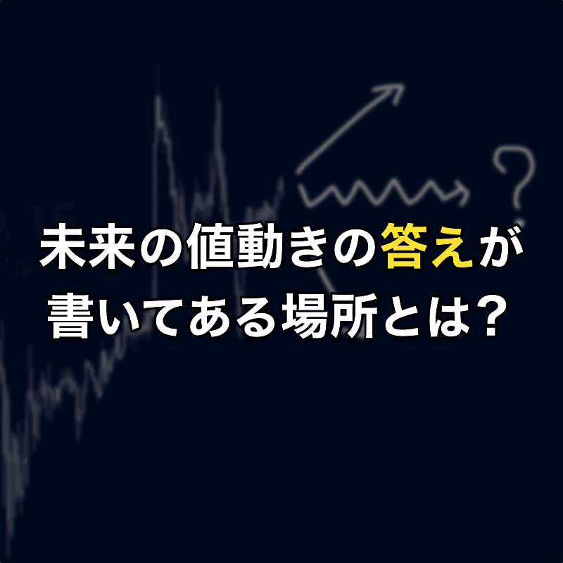 未来の値動きの答えが書いてある場所とは？