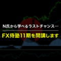 N氏から学べるラストチャンス…FX侍塾11期を開講します