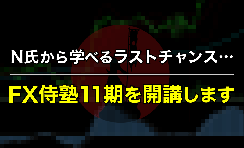 N氏から学べるラストチャンス…FX侍塾11期を開講します