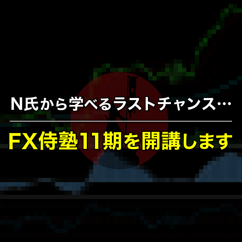 FX侍塾11期生を期間・人数限定で募集します