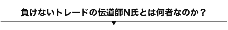 メイン講師N氏の紹介