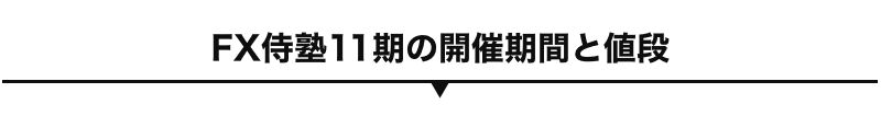 FX侍塾11期の開催期間と値段