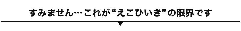 これがえこひいきの限界です