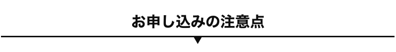 お申し込みの注意点