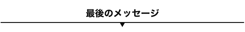 最後のメッセージ