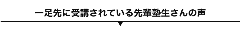 一足先に受講されている塾生さんの声