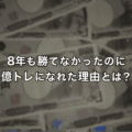 8年も勝てなかったのに億トレーダーになれた理由とは？