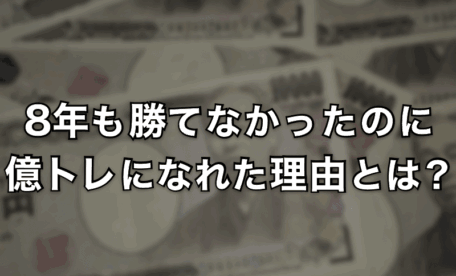 8年も勝てなかったのに億トレーダーになれた理由とは？