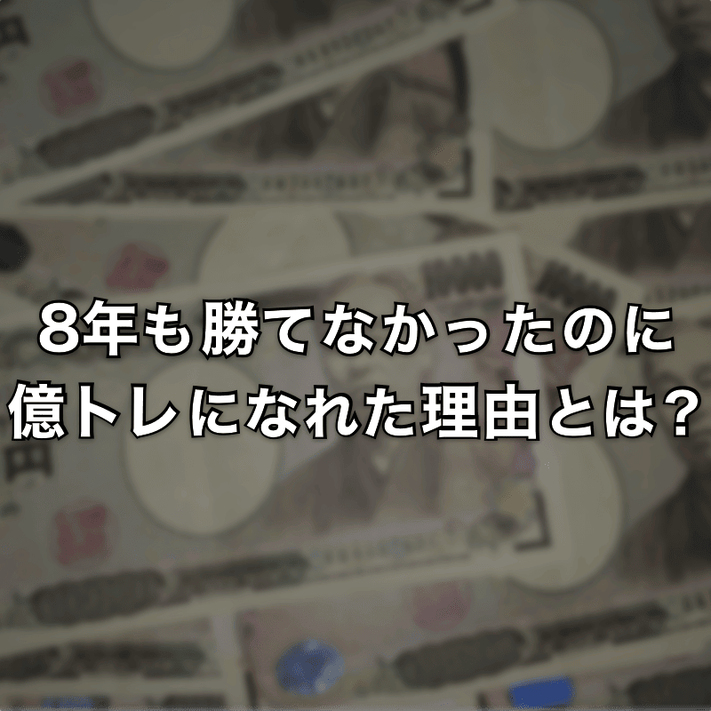 8年も勝てなかったのに億トレーダーになれた理由とは？