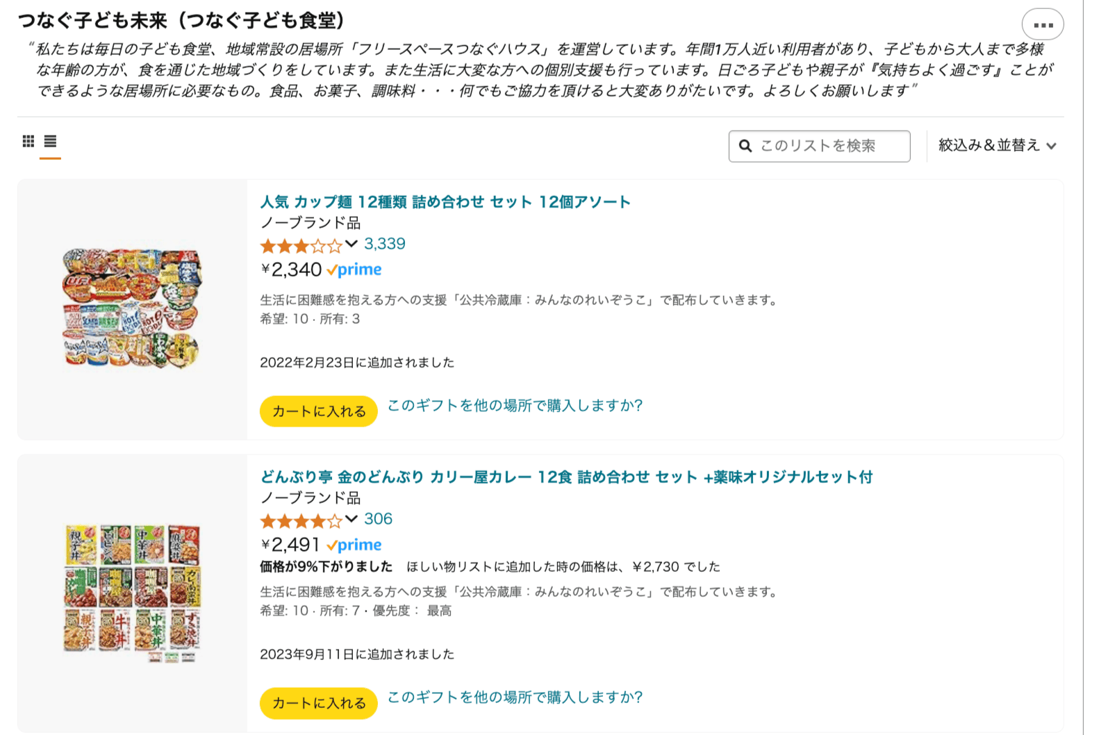 Amazonみんなで応援プログラム