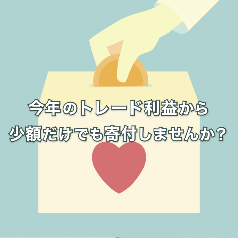 今年トレード利益が出た方は少額だけでも寄付してみませんか？