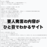 要人発言の内容がひと目でわかるお勧めサイト