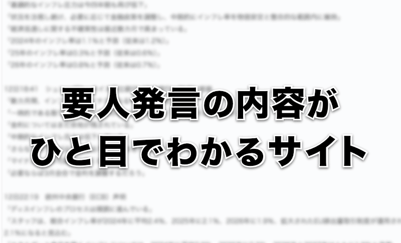 要人発言の内容がひと目でわかるお勧めサイト