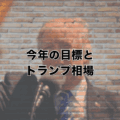 あなたの今年の目標とトランプ相場の特徴について