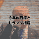 あなたの今年の目標とトランプ相場について