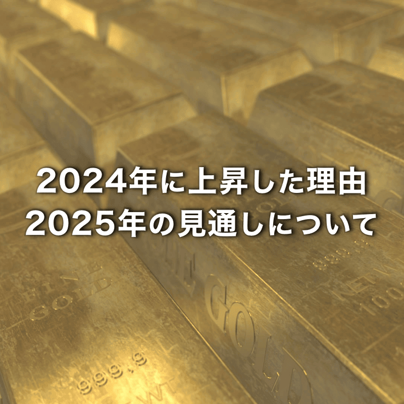 2024年のゴールド価格が上昇した理由は？今年の見通しは？