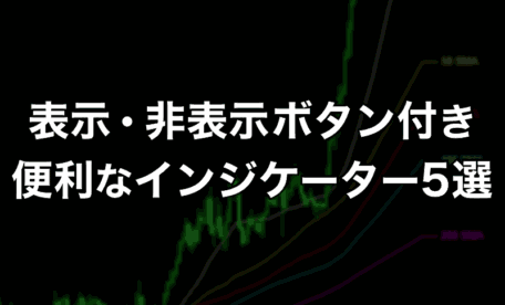 表示・非表示ボタン付きの便利インジケーター5選