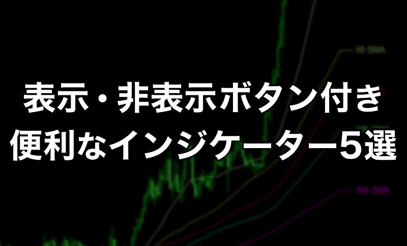 表示・非表示ボタン付きの便利インジケーター5選