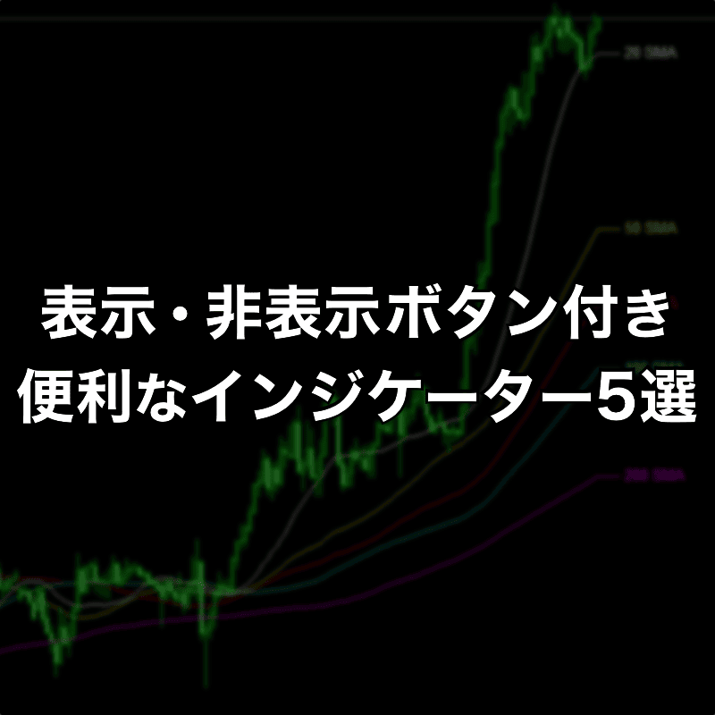 表示・非表示ボタン付きの便利インジケーター5選