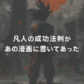 凡人の成功法則がドラゴンボールに書いてあった？