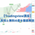 Tradingview有料プランは何がいいの？無料版とどこが違う？
