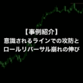 意識されるラインでの攻防とロールリバーサルが崩れた後の伸び