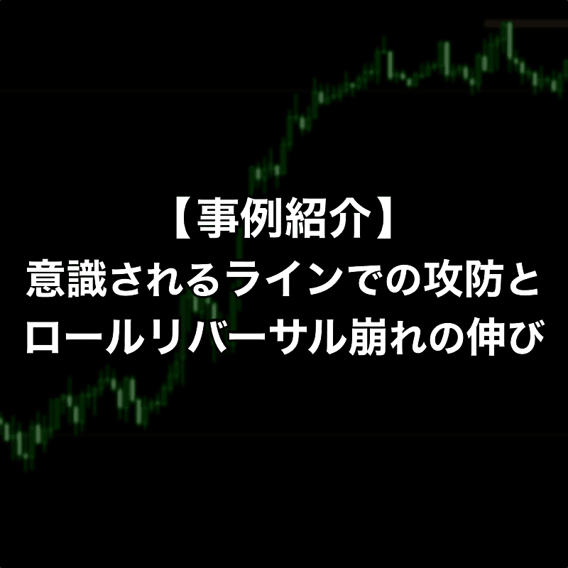 意識されるラインでの攻防とロールリバーサルが崩れた後の伸び