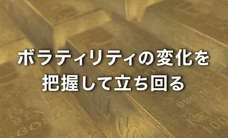 ゴールドのボラの変化を把握して立ち回る