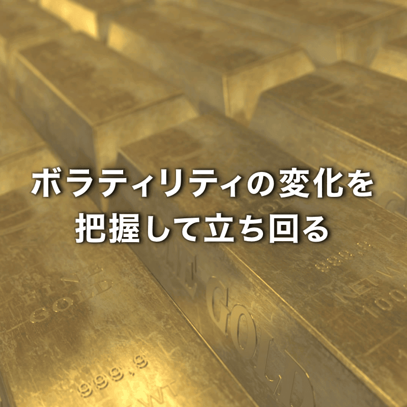 ゴールドのボラの変化を把握して立ち回る