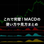 これで完璧！MACDの使い方や見方まとめ