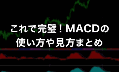 これで完璧！MACDの使い方や見方まとめ