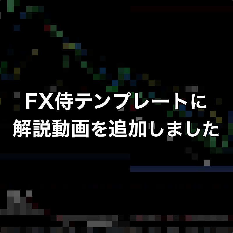 FX侍テンプレートに解説動画を追加しました