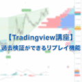 【Tradingview講座】高性能な過去検証ができるバーのリプレイ機能 【Tradingview講座】高性能な過去検証ができるバーのリプレイ機能