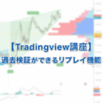 【Tradingview講座】高性能な過去検証ができるバーのリプレイ機能