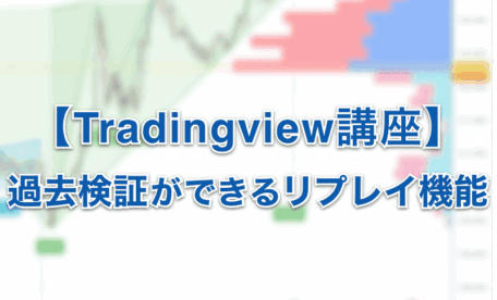 【Tradingview講座】高性能な過去検証ができるバーのリプレイ機能