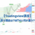 Tradingviewを使う理由や目的は？MT4と何が違うの？
