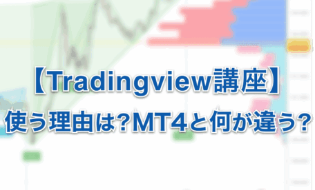 Tradingviewを使う理由や目的は？MT4と何が違うの？